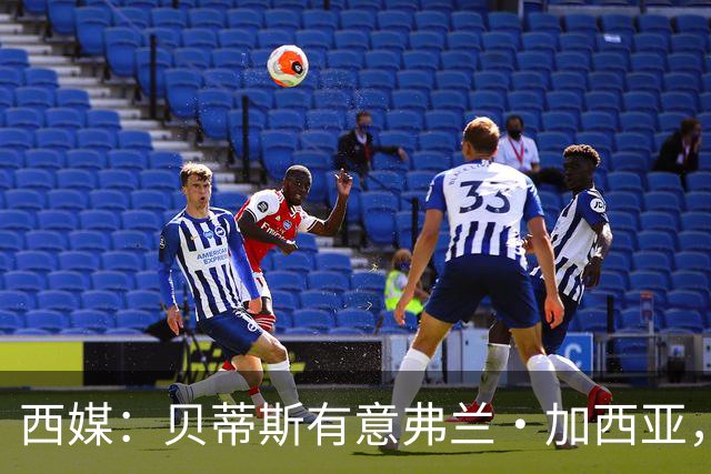 西媒：贝蒂斯有意弗兰·加西亚，正在尝试压低转会成本